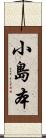 小島本 Scroll