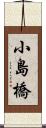 小島橋 Scroll