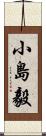 小島毅 Scroll