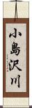 小島沢川 Scroll