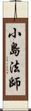 小島法師 Scroll