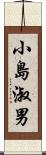 小島淑男 Scroll