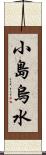 小島烏水 Scroll