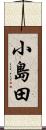 小島田 Scroll