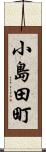 小島田町 Scroll