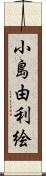 小島由利絵 Scroll