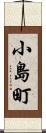 小島町 Scroll