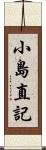 小島直記 Scroll