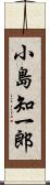 小島知一郎 Scroll