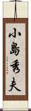 小島秀夫 Scroll