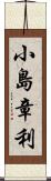 小島章利 Scroll