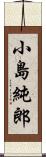 小島純郎 Scroll