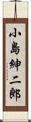 小島紳二郎 Scroll