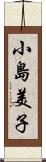小島美子 Scroll