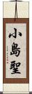 小島聖 Scroll