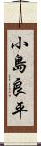 小島良平 Scroll
