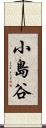 小島谷 Scroll