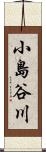 小島谷川 Scroll