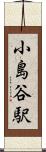 小島谷駅 Scroll