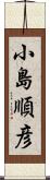 小島順彦 Scroll