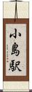 小島駅 Scroll