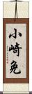 小崎免 Scroll