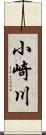 小崎川 Scroll