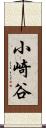 小崎谷 Scroll