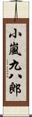 小嵐九八郎 Scroll