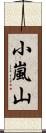 小嵐山 Scroll