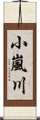 小嵐川 Scroll