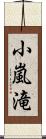 小嵐滝 Scroll
