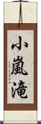 小嵐滝 Scroll