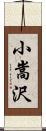 小嵩沢 Scroll