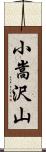 小嵩沢山 Scroll