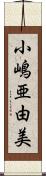 小嶋亜由美 Scroll