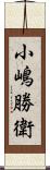 小嶋勝衛 Scroll
