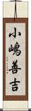 小嶋善吉 Scroll