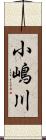 小嶋川 Scroll
