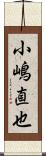 小嶋直也 Scroll