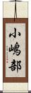 小嶋部 Scroll