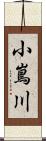 小嶌川 Scroll