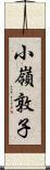 小嶺敦子 Scroll