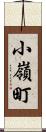 小嶺町 Scroll