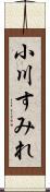 小川すみれ Scroll