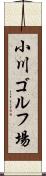 小川ゴルフ場 Scroll