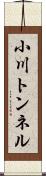 小川トンネル Scroll