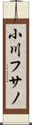小川フサノ Scroll