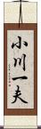 小川一夫 Scroll