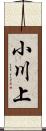 小川上 Scroll